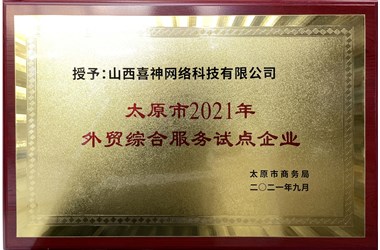 榮評(píng)2021年第一批市級(jí)外貿(mào)綜合服務(wù)試點(diǎn)企業(yè)
