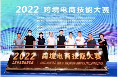 太原首屆跨境電商技能大賽開(kāi)幕 山西喜神網(wǎng)絡(luò)科技助力人才培養(yǎng)